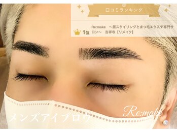 リメイク 吉祥寺(Re:make)/【メンズ眉毛】美眉スタイリング