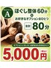 癒快家15周年キャンペーン　Aコース　80分　7050円→5000円
