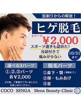 ココ センガ ビューティー クリニック(COCO SENGA Beauty-Clinic)/1【ヒゲ脱毛10/31まで】男女OK