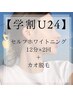 【学割U24】セルフホワイトニング＋カオ脱毛　4,000円