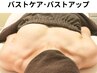 【育乳美乳】バストケア・バストアップ90分(マシン×ハンド) ¥27500⇒¥8800