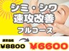 まずはお試し♪気になるシミやシワを速効改善！お試しエステ8800円→6600円