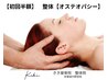 【初回半額】 整体【オステオパシー】