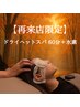 【再来限定☆整う60分】 深眠スパ×水素ケア 60分 ¥9,800円→9,000円