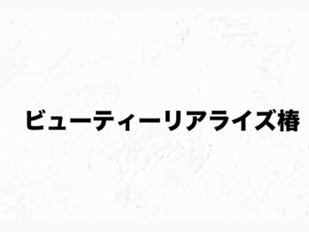 【肌質改善・肌管理サロン】Beauty Realize 椿 フェイシャル/毛穴/ニキビ/シミしわの写真/【ハリツヤUP!初回60分¥16,500→¥4,950】お悩み徹底改善☆肌の内側から潤いを与えて憧れのツヤツヤ肌に◎