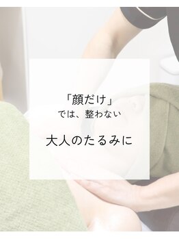 トリートメントルーム フェリーチェ(Felice)/大人が「たるむ」理由は複雑