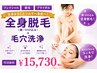 全身脱毛（顔・VIO込み）＋毛穴洗浄　
