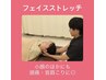 【首肩こり・食いしばりに◎】フェイスストレッチ4300円→2500円