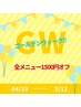 《GW限定》全メニュー1500円オフ！ご希望のメニューと一緒にお選びください♪