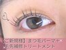 【ご新規様限定10分前来店】ビューラー式まつ毛パーマ+トリートメント2200円