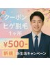 【新生活キャンペーン★メンズ脱毛】ヒゲ脱毛1箇所 初回500円