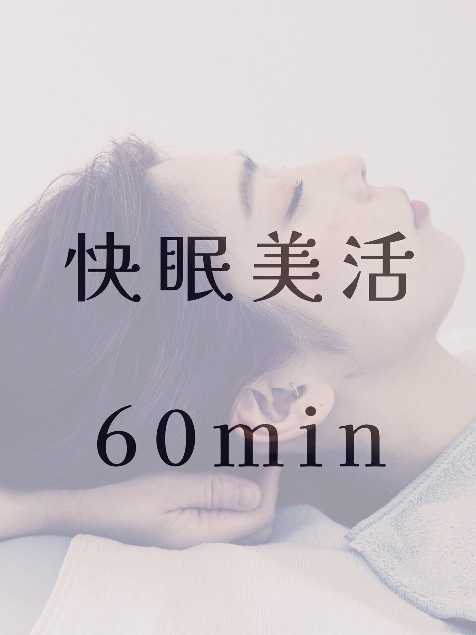 【初回体験】快眠美活６０分　　　　　　　　　　　　　　　\7,300 → \6,500