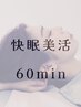 【平日初回】快眠美活６０分　¥6,600→¥5,280