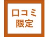 【口コミ投稿限定☆】全メニュー500円OFF