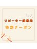 ★【リピーター様専用】土日祝のみ限定の贅沢ケア！通常価格￥240000→￥9980