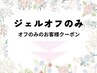 ジェルをお休みされる方クーポン