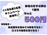 【11月限定】お好きな部位1箇所 ¥500