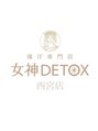 女神デトックス 西宮店(女神DETOX)/女神DETOX 西宮店