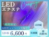 【★期間限定★】低刺激×長持ち革命★LEDエクステ120本　¥8800→¥6600