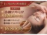 【1ヶ月以内の再来限定】心も整う/極上小顔フェイシャル120分コース 足湯付き
