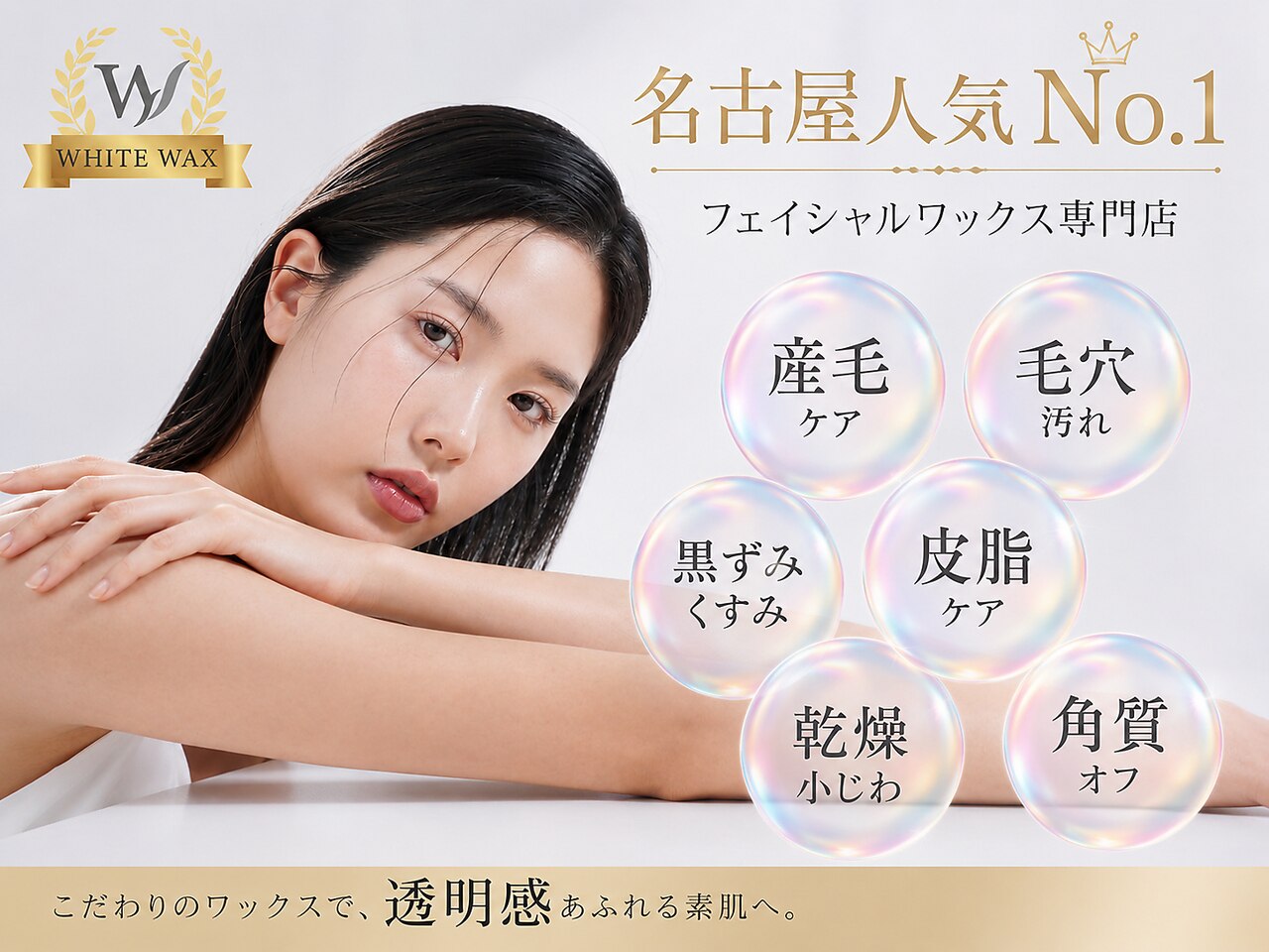 ホワイトワックス 名古屋金山店(WHITE WAX)｜ホットペッパービューティー