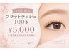 【2回目限定】フラットラッシュ100本（オフ＆アイSP込）