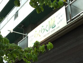 らくらく庵/2F看板