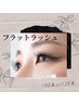【マツエク/上】高持続フラットラッシュ100本¥4900 /120本¥5800
