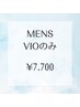 メンズVIOのみ　￥7700