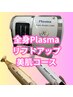 プラズマシャワー+リフト×プラズマ酸素カプセル(¥17,600→¥12,100)