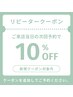 リピーター様特典　ご来店当日の次回予約【10%OFF】