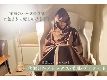 シャンヴル ベル(Chanvre Belle)/ハーブ蒸し