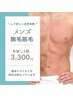 【メンズ】コンプレックス解消！胸毛脱毛初回お試し１回 