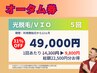 【メンズ脱毛/光脱毛】★VIO5回券【1回あたり9800円】30%OFF☆22500円分得