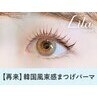 【次回予約５%オフ】大人気★韓国アイドル風まつ毛パーマ【\5254】[大和八木]