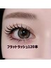 【まつエク】フラットラッシュ 120本 ￥5,000