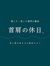 首肩の休日 南越谷店 首肩の休日