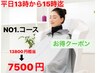 【平日13～15時迄にご予約の方】人気NO1コース！¥13,800→¥7,500