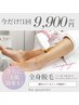 夏までにきれいに☆最新全身美肌脱毛☆通常¥49000が¥9900♪