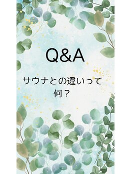 ヨサパーク カズリー(YOSA PARK kazury)/サウナとの違いって何?