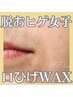 脱！おヒゲ女子★口周りWAX★オプション価格¥2,000