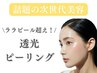 【今話題の次世代美容】ララピール超え透光ピーリング40分　¥18,000→¥10,000