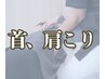 【首、肩こりが気になる】《HPをご覧いただいた方限定》通常￥8800⇒￥3300
