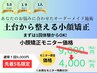 【モニター募集】先着5名限定　小顔矯正　通常9000円→初回お試し4000円