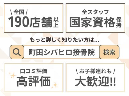 町田シバヒロ接骨院の写真