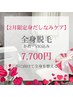 【2月限定】全身脱毛（顔・VIO込）¥7,700