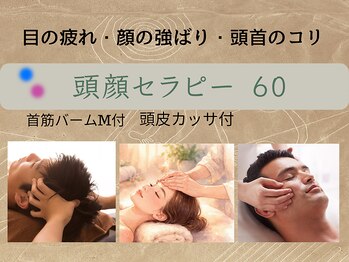 りあんの写真/5種類のヘッドメニューがあります！こちらは疲れ目・頭首肩を丁寧に細かくアプローチ◎