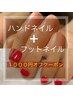 【お得！】ハンドネイル+フットネイル　¥1000オフクーポン！