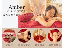 アンバー ボディケアルーム(Amber)