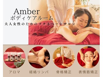 アンバー ボディケアルーム(Amber)